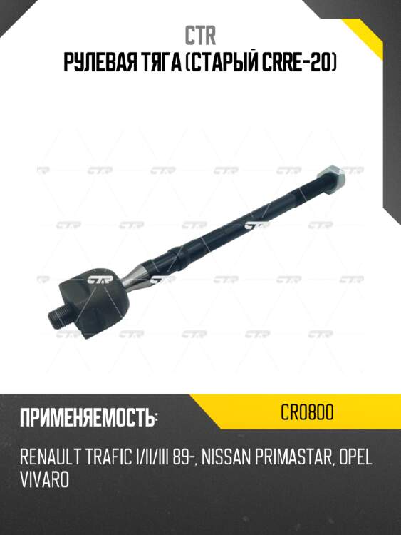 Рулевая тяга (старый crre-20) ctr cr0800