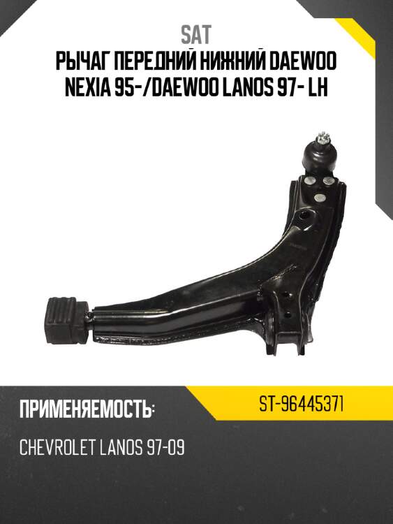 Рычаг передний нижний daewoo nexia 95- sat st-96445371
