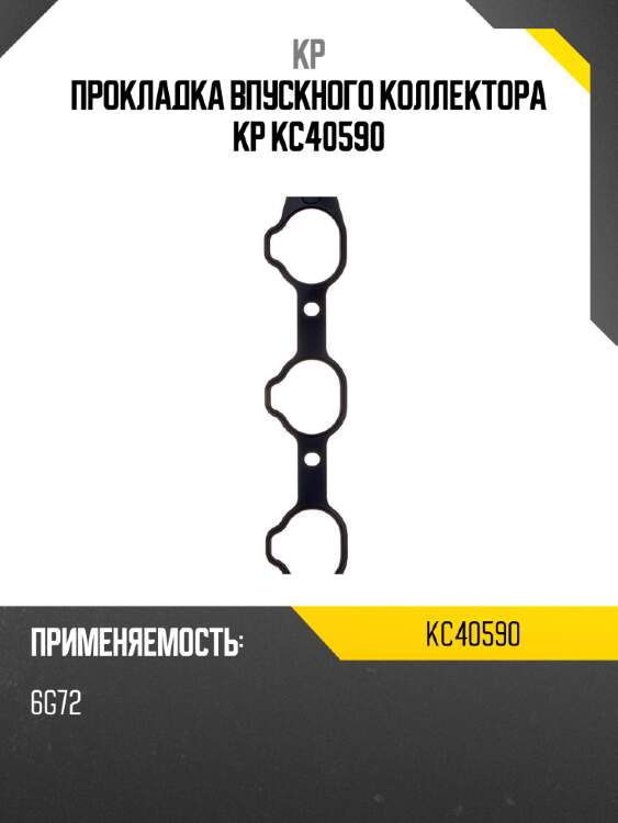 Прокладка впускного коллектора kp kc40590