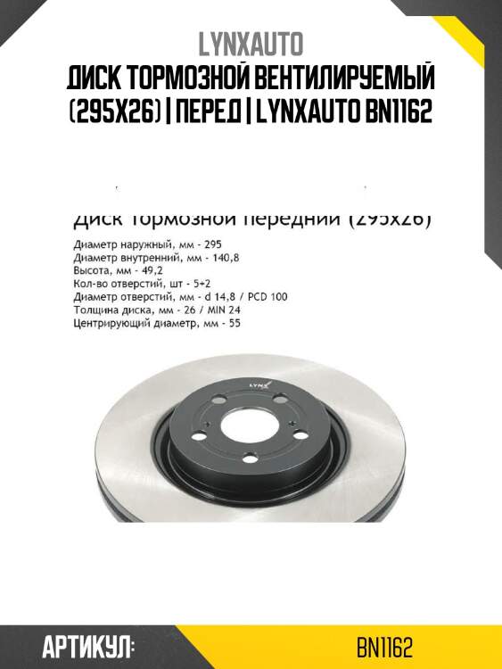 Диск тормозной вентилируемый (295x26) | перед | lynxauto bn1162