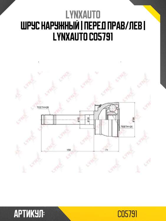 Шрус наружный | перед прав/лев | lynxauto co5791
