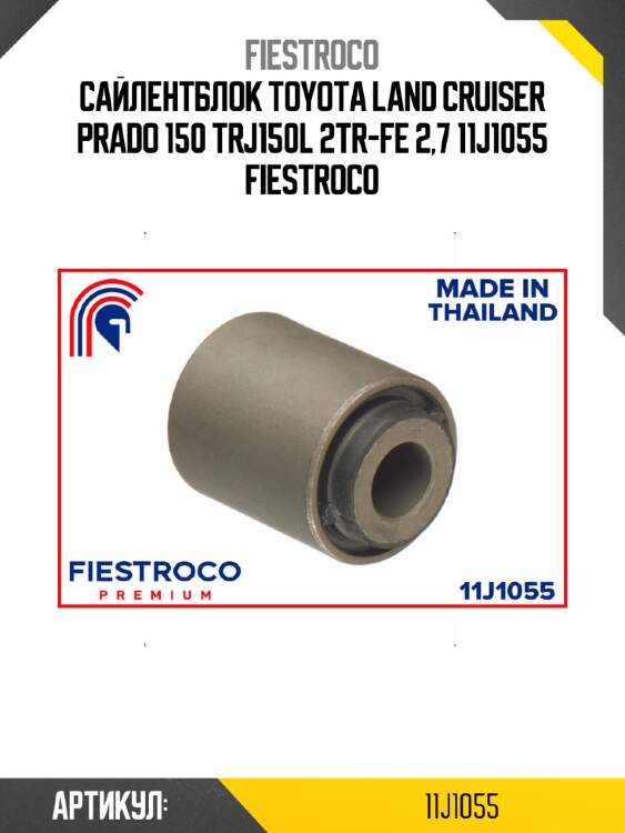 Сайлентблок toyota land cruiser prado 150 trj150l 2tr-fe 2,7 11j1055 fiestroco