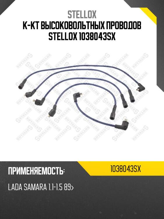 К-кт высоковольтных проводов stellox 1038043sx