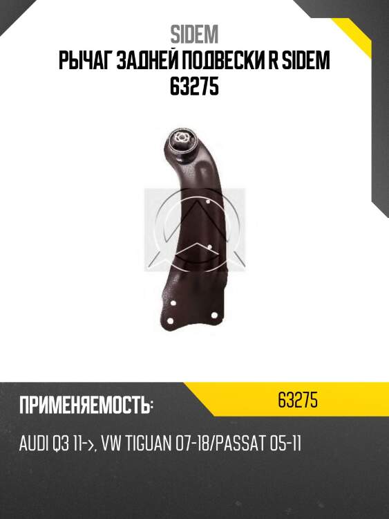 Рычаг задней подвески r sidem 63275