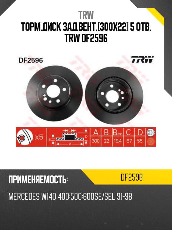 Торм.диск зад.вент.[300x22] 5 отв. trw df2596