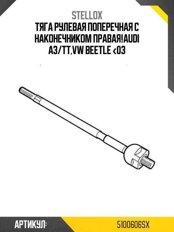 Тяга рулевая поперечная с наконечником правая!\audi a3/tt,vw beetle <03