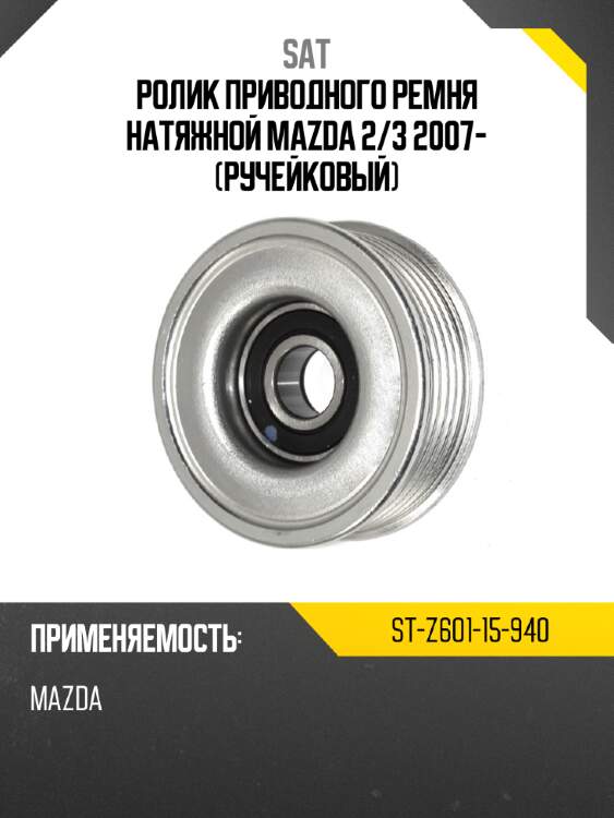 Ролик приводного ремня натяжной mazda 2 sat st-z601-15-940