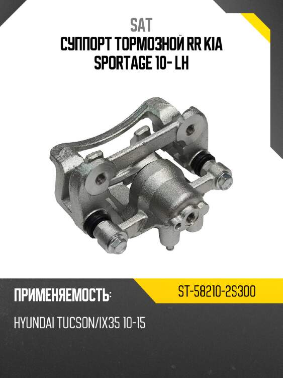 Суппорт тормозной rr kia sportage 10- lh sat st-58210-2s300
