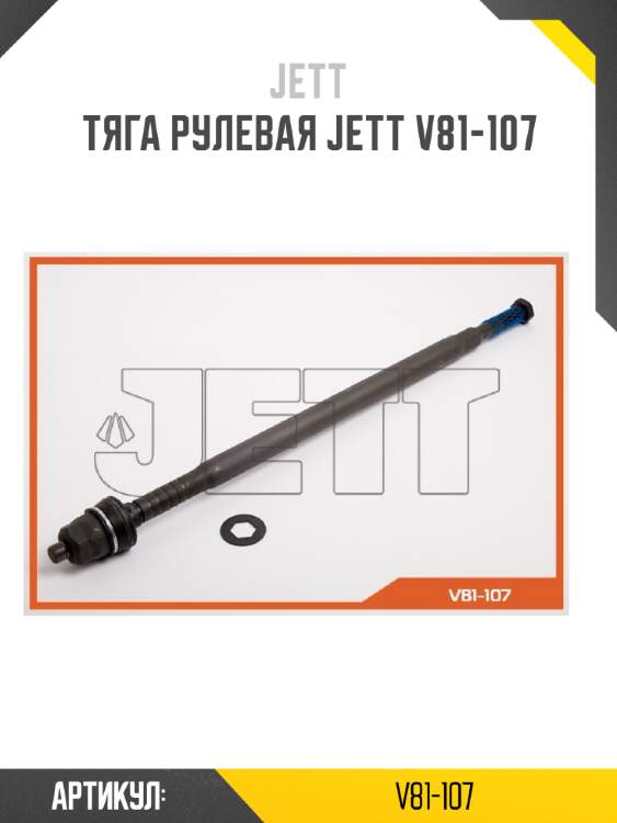 Тяга рулевая jett v81-107