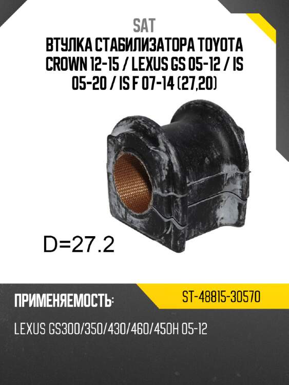 Втулка стабилизатора toyota crown 12-15  sat st-48815-30570