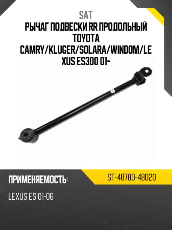 Рычаг подвески rr продольный toyota camry sat st-48780-48020
