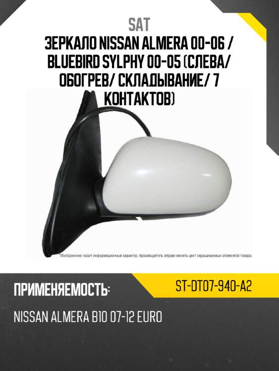 Зеркало nissan almera 00-06  sat st-dt07-940-a2
