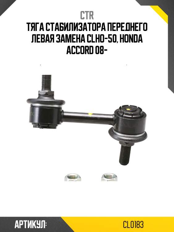Стойка стабилизатора (старый арт. clho-50) cl0183 ctr