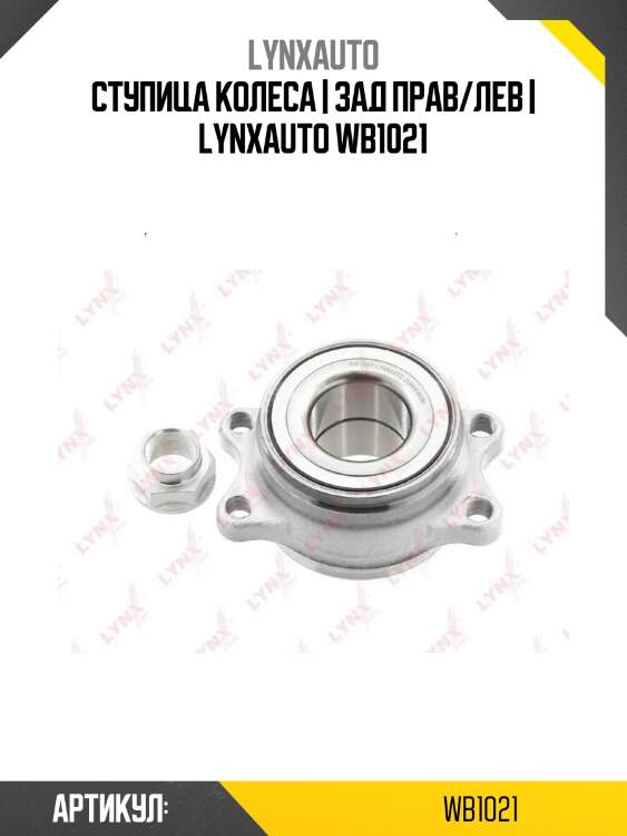 Ступица колеса | зад прав/лев | lynxauto wb1021