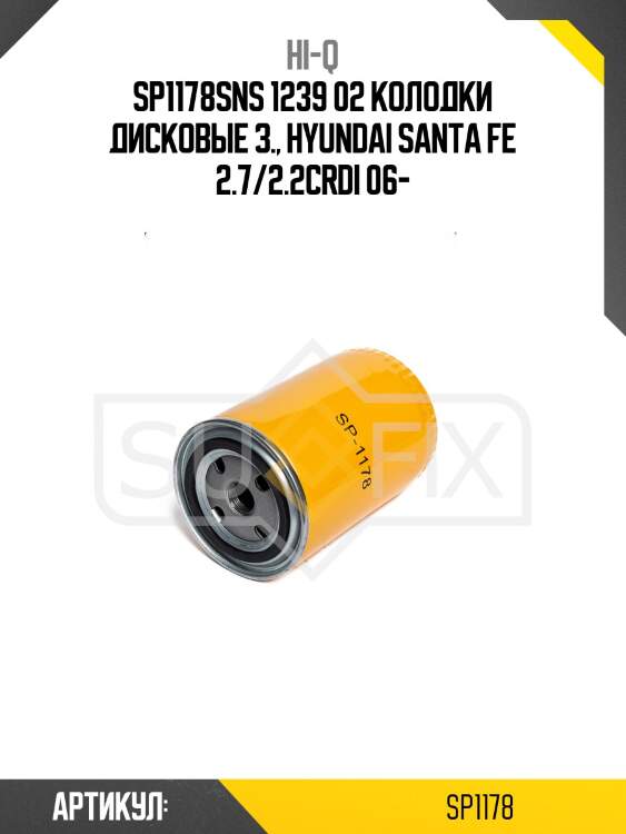 Sp1178sns 1239 02 колодки дисковые з., hyundai santa fe 2.7/2.2crdi 06-