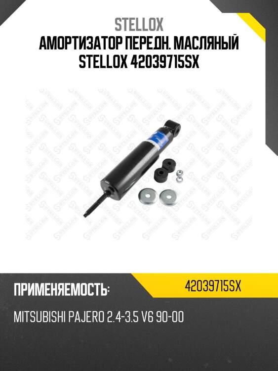 Амортизатор передн. масляный stellox 42039715sx
