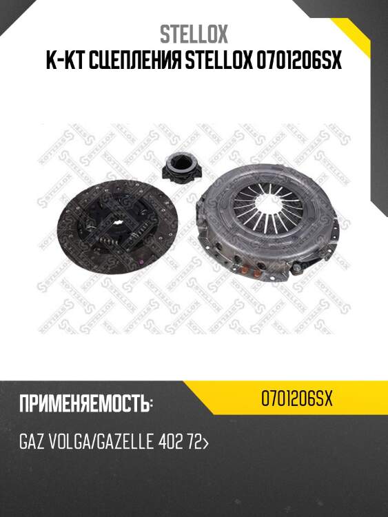 К-кт сцепления stellox 0701206sx