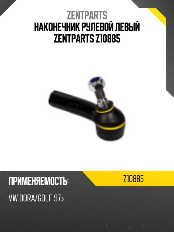 Наконечник рулевой левый zentparts z10885