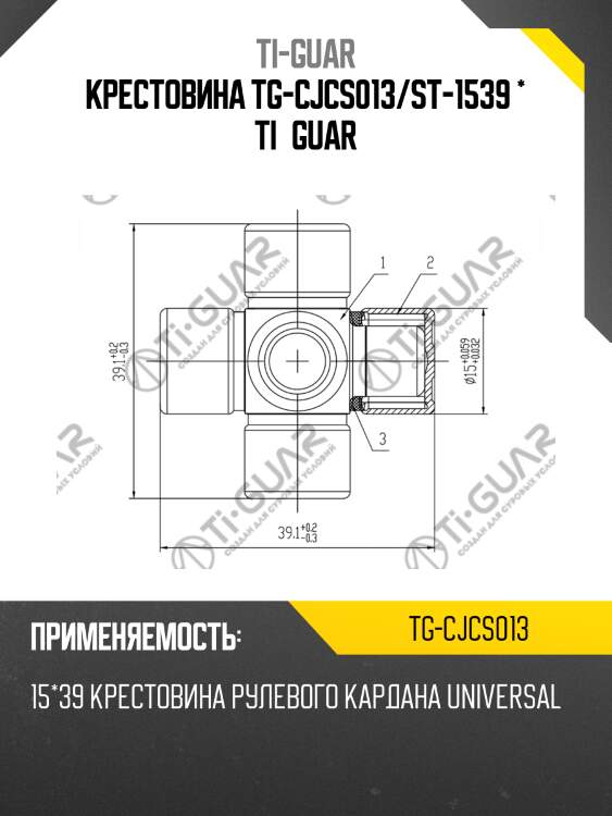 Крестовина tg-cjcs013/st-1539 * ti•guar