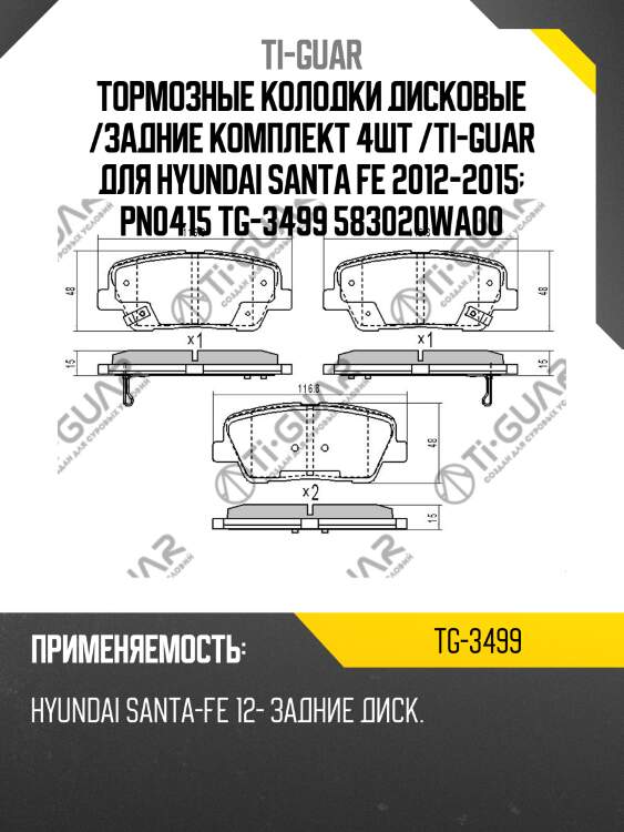 Тормозные колодки дисковые /задние комплект 4шт /ti-guar для hyundai santa fe 2012-2015  pn0415 tg-3499 583020wa00