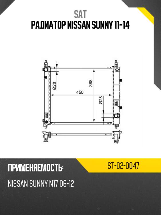 Радиатор Nissan Sunny 11-14 SAT ST-02-0047
