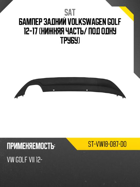 Бампер задний volkswagen golf 12-17 нижняя часть sat st-vw18-087-d0