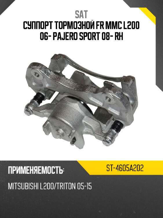 Суппорт тормозной fr mmc l200 06- pajero sport 08- rh sat st-4605a202