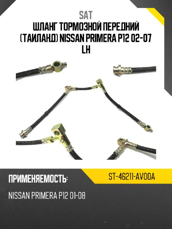 Шланг тормозной передний таиланд nissan primera p12 02-07 lh sat st-46211-av00a