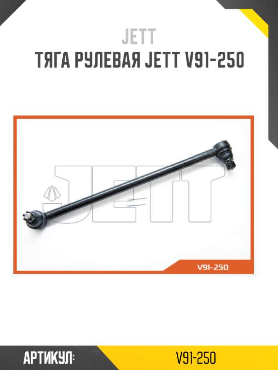 Тяга рулевая jett v91-250