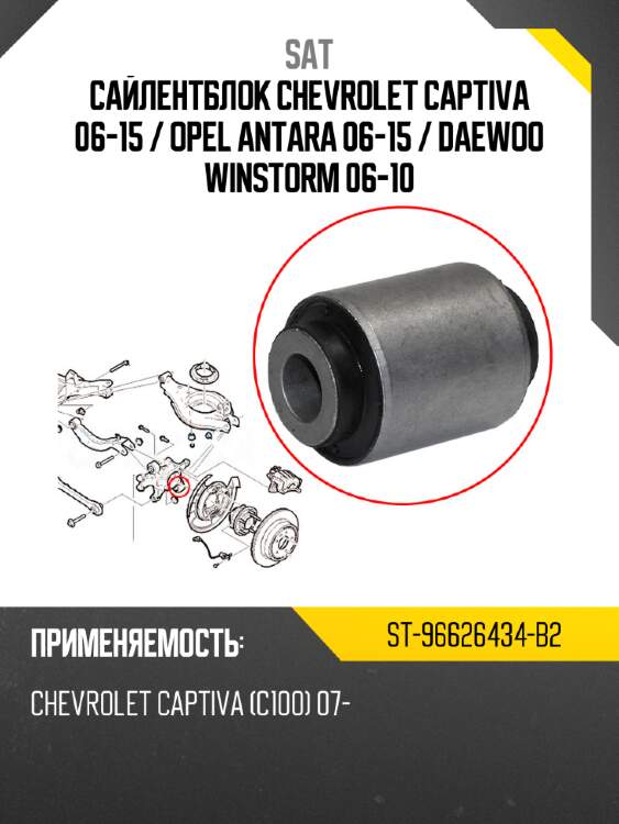 Сайлентблок chevrolet captiva 06-15  sat st-96626434-b2
