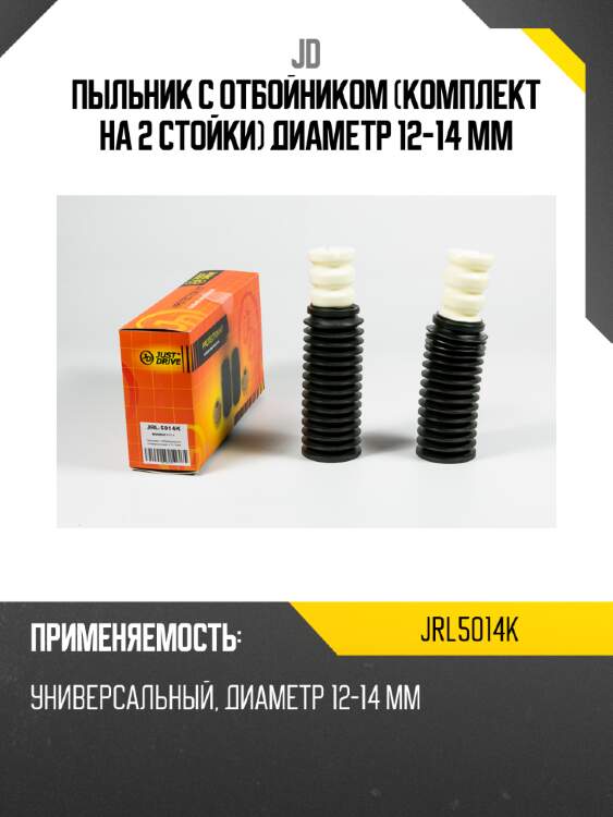 Пыльник с отбойником (комплект на 2 стойки) диаметр 12-14 мм jd jrl5014k