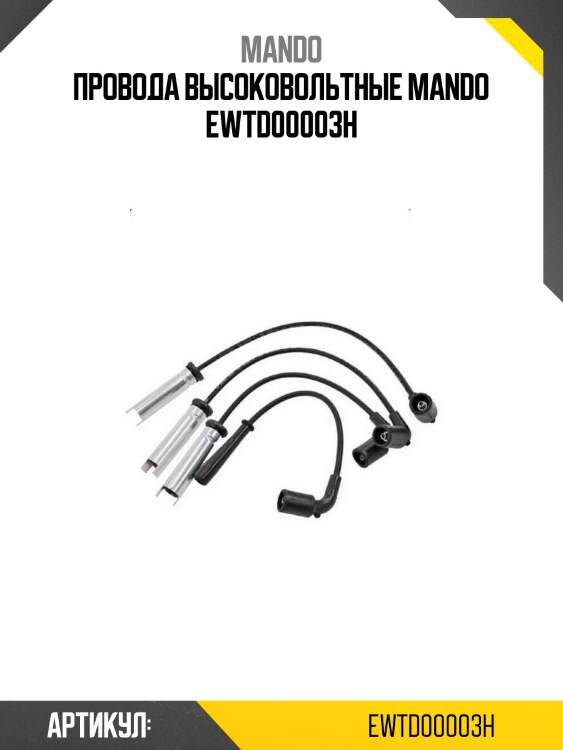 Провода высоковольтные mando ewtd00003h