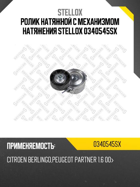 Ролик натяжной c механизмом натяжения, citroen berlingo, peugeot partner 1.6 00-