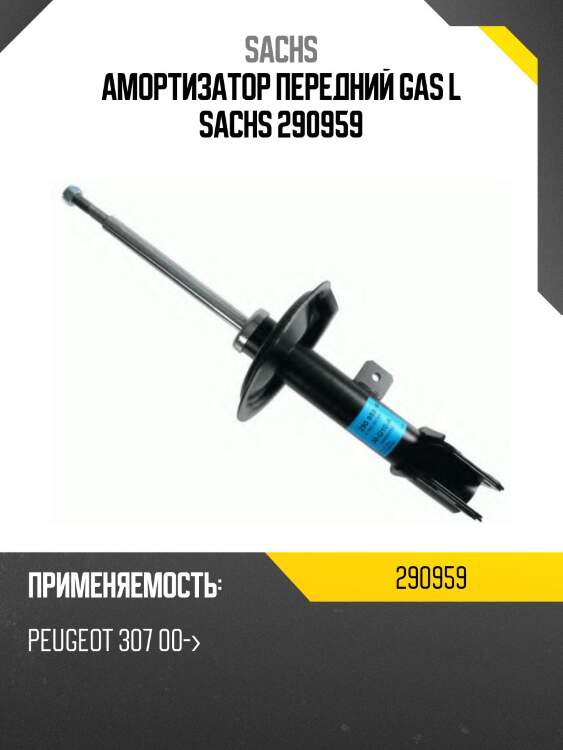 Амортизатор передний gas l sachs 290959