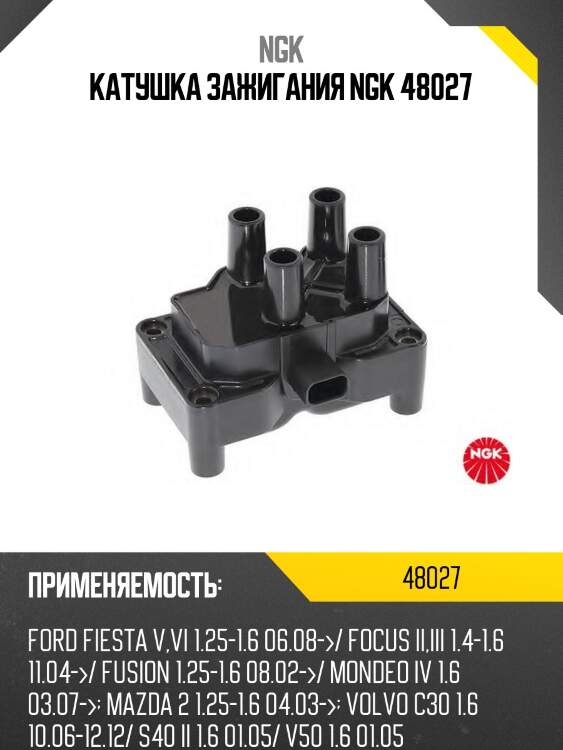 Катушка зажигания ngk 48027