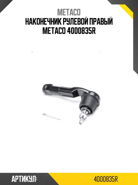 Наконечник рулевой правый metaco 4000835r