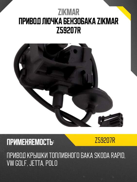 Привод лючка бензобака zikmar z59207r
