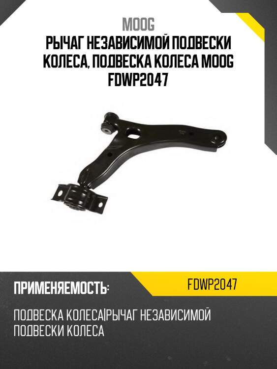 Рычаг независимой подвески колеса, подвеска колеса moog fdwp2047