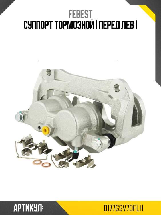 Суппорт тормозной | перед лев |