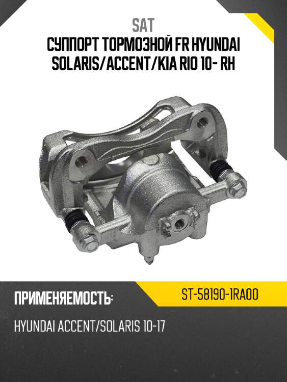 Суппорт тормозной fr hyundai solaris sat st-58190-1ra00