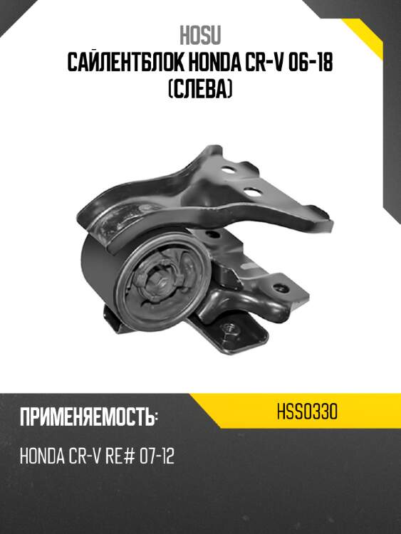 Сайлентблок honda cr-v 06-18 слева hosu hss0330