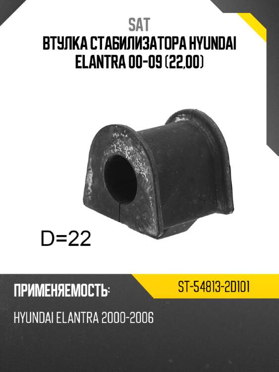 Втулка стабилизатора hyundai elantra 00-09 22,00 sat st-54813-2d101