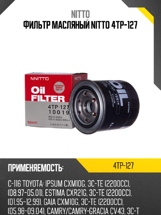 Фильтр масляный nitto 4tp-127