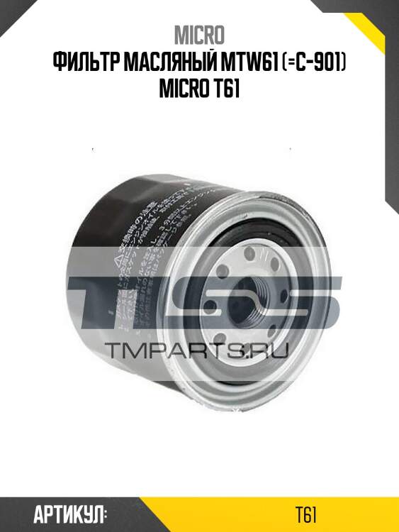 Фильтр масляный mtw61 (=c-901) micro t61