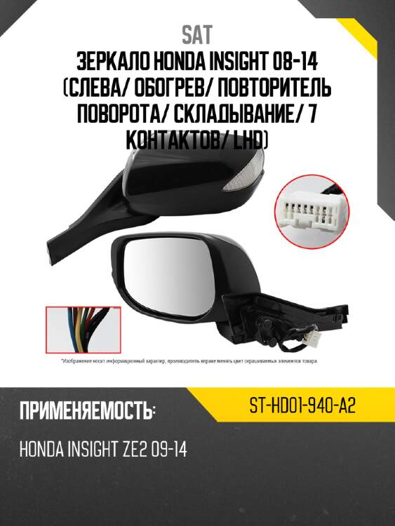 Зеркало honda insight 08-14 слева sat st-hd01-940-a2
