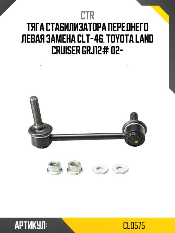 Стойка стабилизатора лев. toyota land cruiser (старый арт. clt-46) cl0575 ctr