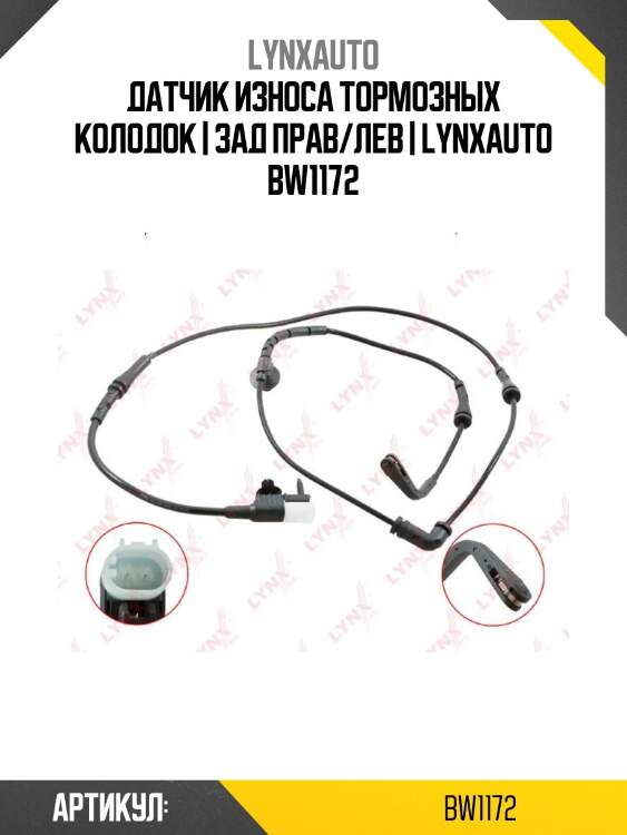 Датчик износа тормозных колодок | зад прав/лев | lynxauto bw1172