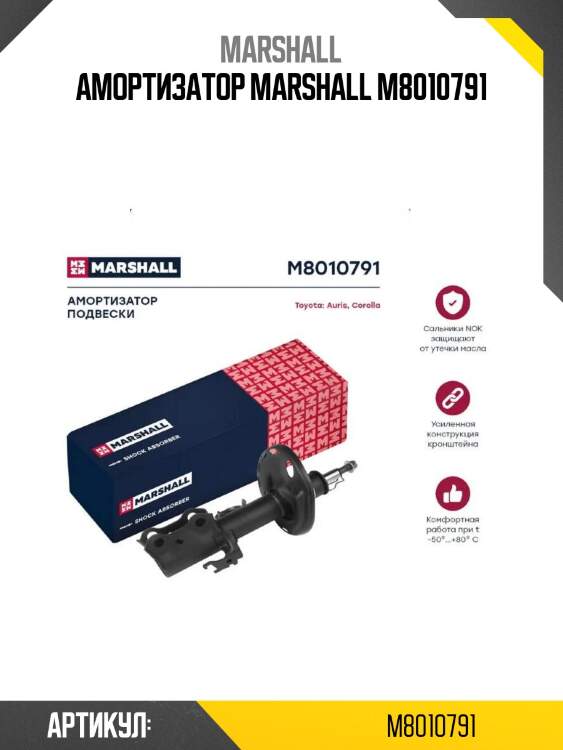 Амортизатор marshall m8010791