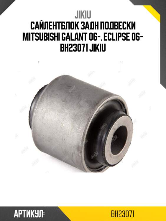 Сайлентблок задн подвески mitsubishi galant 06-, eclipse 06- bh23071 jikiu