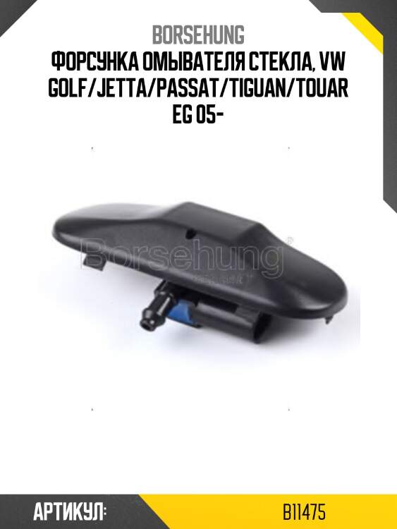 Форсунка омывателя стекла, vw golf/jetta/passat/tiguan/touareg 05-